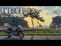 【癒しのバイク旅】茨城県の県北エリアにある美しい海の絶景と神秘的な泉神社を巡るツーリング！新鮮な魚料理の名店と、おしゃれカフェも満喫しました。【HONDA Gold Wing/モトブログ】