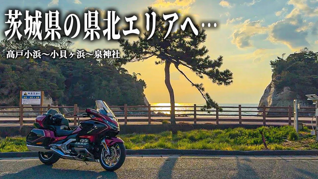 【癒しのバイク旅】茨城県の県北エリアにある美しい海の絶景と神秘的な泉神社を巡るツーリング！新鮮な魚料理の名店と、おしゃれカフェも満喫しました。【HONDA Gold Wing/モトブログ】