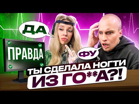 ФРОСЯ vs ДЕТЕКТОР ЛЖИ* ХАЙП на НОГТЯХ?