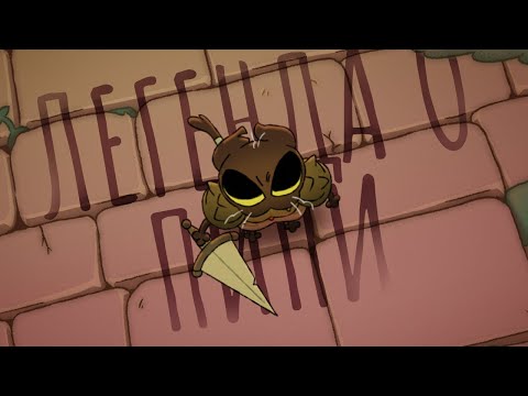 Видео: THE LEGEND OF PIPI - OFFICIAL RUS DUB | РУССКИЙ ДУБЛЯЖ