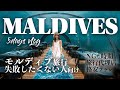 【最高に天国な国】モルディブ５日間の完全攻略vLog！