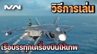 แนะนำมือใหม่ วิธีเล่นเรือบรรทุกเครื่องบินให้เทพ  วิธีตั้งค่า | MODERN WARSHIPS IN 2022 screenshot 5