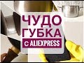 ЧУДО ГУБКА С AliExpress l ТЕСТИРУЕМ ВМЕСТЕ!