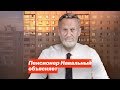 Пенсионер Навальный объясняет