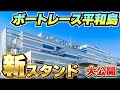 ボートレース平和島 新スタンドついにオープン！内見ツアー 館内の全貌に迫る！