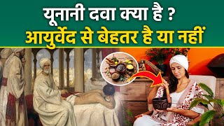 Unani Medicine Kya Hai: Yunani Dawa Ke Fayde,Side Effects,Kaise Banti Hai,Ayurveda Difference..