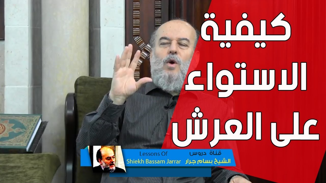 الشيخ بسام جرار | تفسير قول الله سبحانه وتعالى ثم استوى على العرش