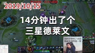 东北大鹌鹑1015P1小法:14分钟出了个三星德莱文