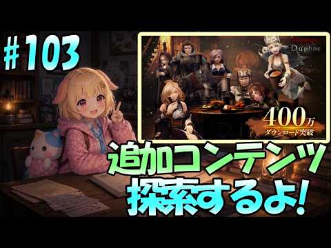 【Wizardry Variants Daphne】DL数がすごい！本日(8/20)に追加された内容を確認！袖くりぃむのゼロから始める奈落生活(103日目)【Vtuber】【ウィザードリィ ダフネ】