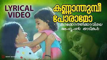 Kannaam Thumbi Lyrical Video Song | Kakkothikkavile Appooppan Thaadikal | KS Chitra | Kaveri|Manthra