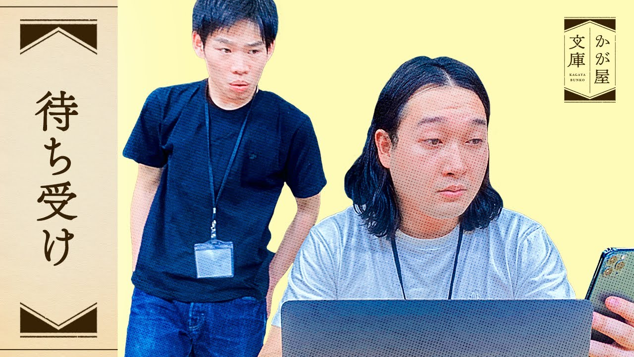 『待ち受け』かが屋文庫