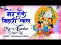 🌼 Mere Banke Bihari Lal Tu Itna Na Kario Shringar Nazar Lag Jayegi 🌼 Krishna Bhajan ( Full Song )