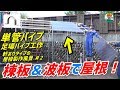 単管パイプ（足場パイプ）の屋根をDIY【棟板(むねいた）や波板を使い単管パイプ小屋の屋根を製作！】軒ありタイプの屋根製作風景 - 単管パイプや足場パイプの工作は単管DIYランド