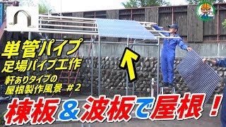 単管パイプ（足場パイプ）の屋根をDIY【棟板(むねいた）や波板を使い単管パイプ小屋の屋根を製作！】軒ありタイプの屋根製作風景 - 単管パイプや足場パイプの工作は単管DIYランド