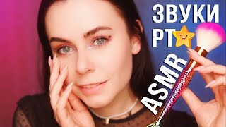 АСМР БЛИЗКИЙ ЛИПКИЙ ШЕПОТ ЗВУКИ РУК ТЫ ТОЧНО УСНЕШЬ ⭐ ASMR STICKY WHISPERING