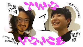 音楽対談 | 星野源が想う長岡亮介の魅力 | Two Voice #１