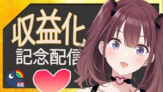 [お祝い]収益化記念配信 수익화 기념방송