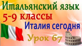 Итальянский язык 5-9 классы. Еда. Ужин. Урок 67 Итальянский язык 5-9 классы. Еда. Ужин. Урок 67