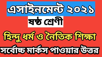 ৬ষ্ঠ শ্রেণি হিন্দু ধর্ম ও নৈতিক শিক্ষা এসাইনমেন্ট | Class 6 assignment | class 6 assignment 1st week