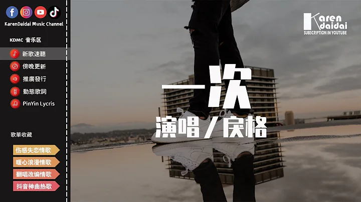 戾格 - 一次「讓你失望的人怎麼可能只讓你失望一次，這份愛適可而止我不願繼續放肆。」【動態歌詞/Pinyin Lyrics】 - 天天要聞
