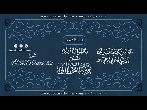 الدروس شرح نونية القحطاني المقدمة الشيخ الدكتور صالح السحيمي 