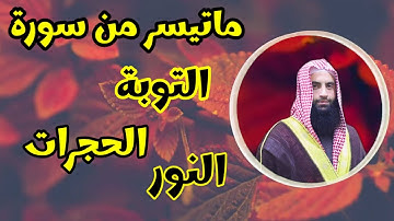 ماتيسر من سورة _ التوبة_الحجرات_النور _ بصوت الشيخ محمد عرفات الباز "حفظه الله"