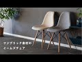 【tacのアイテム紹介】ミッドセンチュリーモダンの代名詞|ファブリックシェルチェア