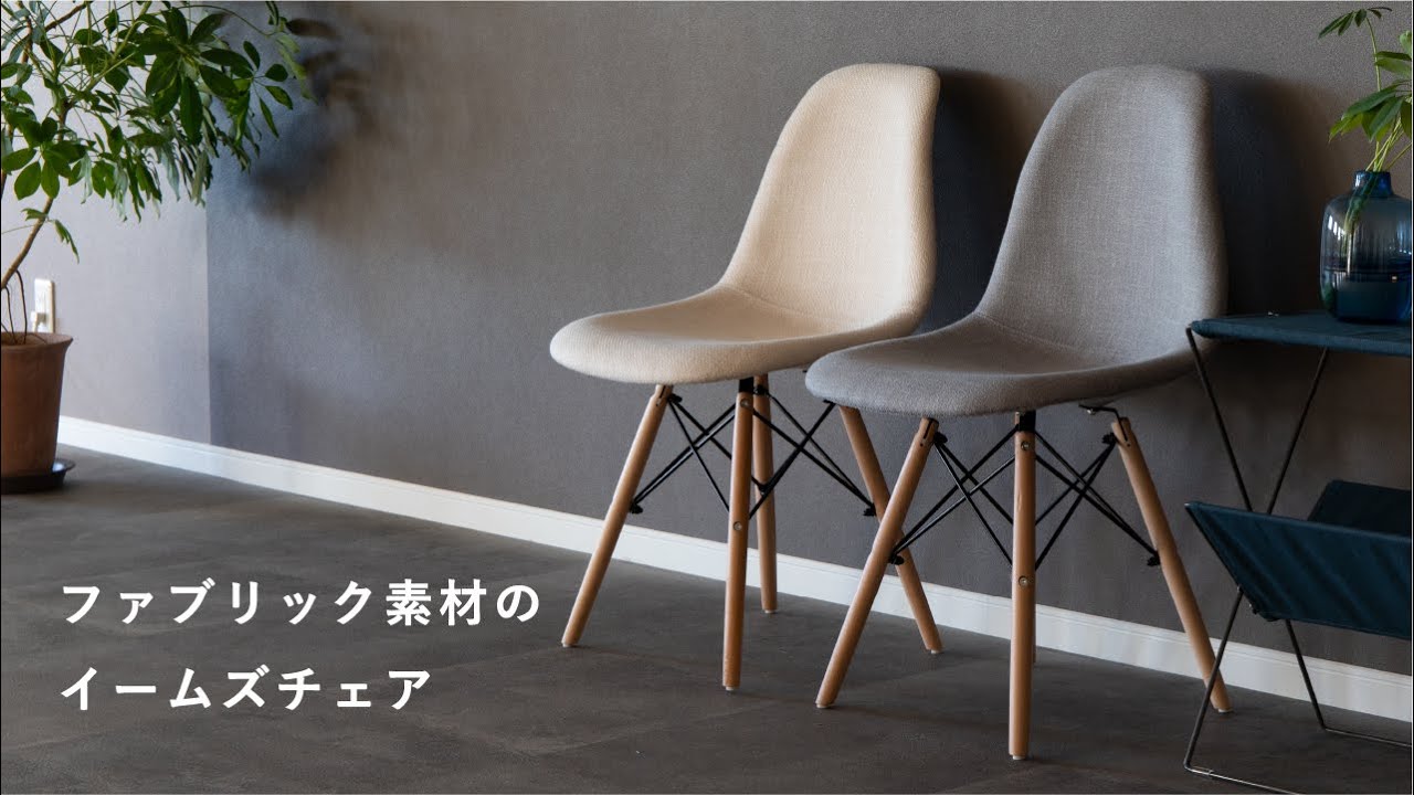 tacのアイテム紹介】ミッドセンチュリーモダンの代名詞|ファブリック