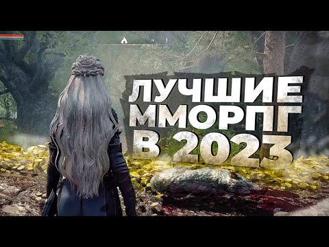 Видео: 15 САМЫХ АКТУАЛЬНЫХ ММОРПГ на ДАННЫЙ МОМЕНТ в 2023!