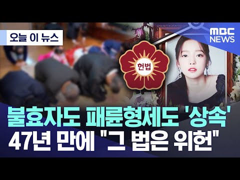 [오늘 이 뉴스] 불효자도 패륜형제도 &#39;상속&#39;..47년 만에 &quot;그 법은 위헌&quot; (2024.04.25/MBC뉴스)