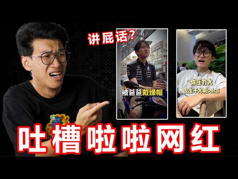 尴尬影片！吐槽啦啦网红影片！废话听到我无言！【大棒记】