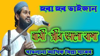 মাওলানা আশিক বিল্লাহ সাহেব Maulana Ashiq Billa Saheb  H M Bangla p #9734430501