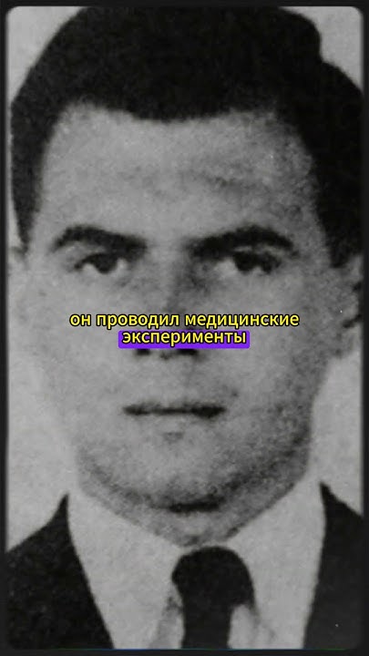 Йозеф Менгеле #история #эксперимент - YouTube