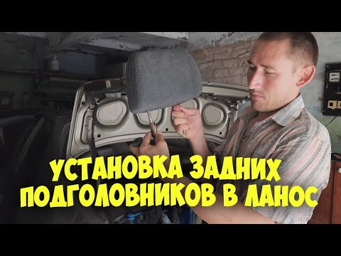 Установка задних подголовников в Ланос, Сенс, Шанс.