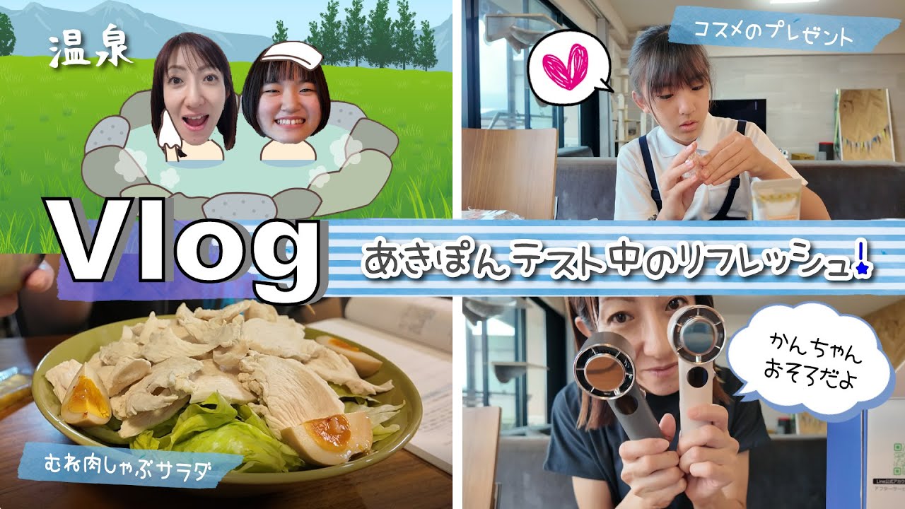 ★vlog★あきぽんテスト中のリフレッシュ！温泉へ♪