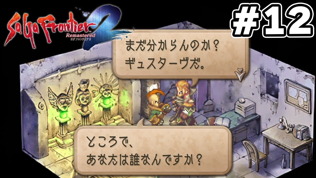あの方が登場！サガフロ2リマスター初見実況＃12【SaGa Frontier 2