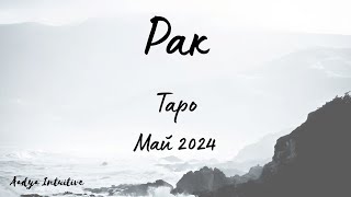 Рак ♋ Таро ❤️ Заключени! Май 2024