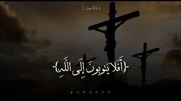 لقد كفر الذين قالوا ان الله ثالث ثلاثة | افلا يتوبون الي الله | القارئ عادل ابراهيم