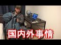 令和3年(2021年)2月21日21時~生配信！国内外事情に関して海外渡航歴20年以上、93か国渡航、海外長期留学&駐在で4か国居住の国際派日本人が語る！海外持参ドイターのバックパック紹介
