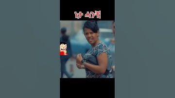 Eritrean funny video #eritrea #eritreanmusic #shorts