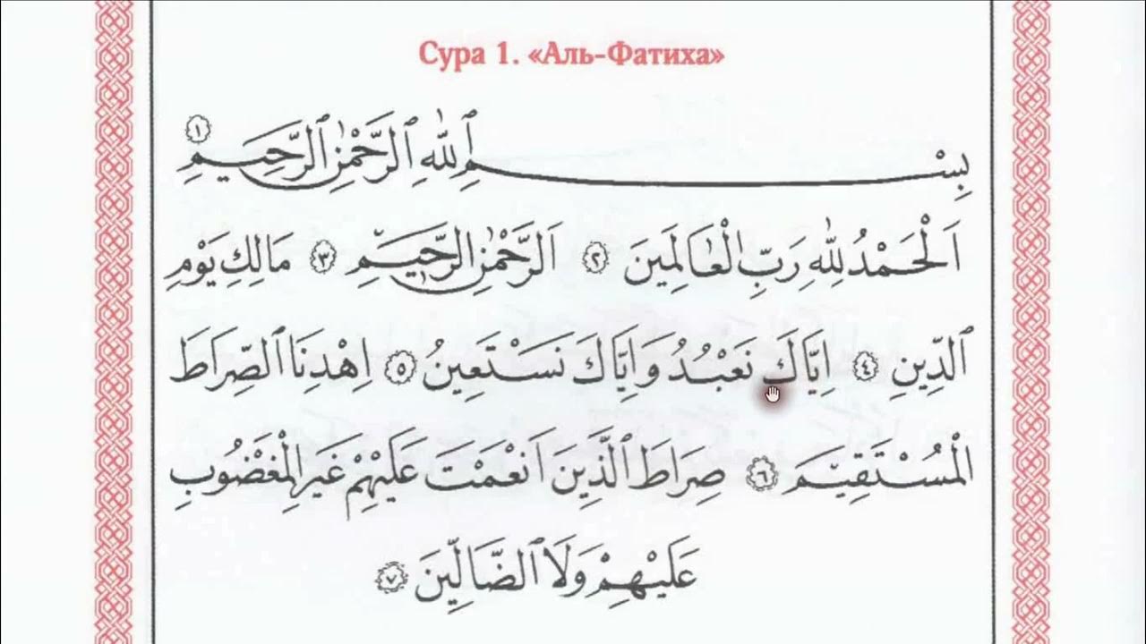 Фатиха суре прочитай. Сура Аль Фатиха на арабском языке. Коран Сура Аль Фатиха. 1 Сура Корана Аль-Фатиха. Сура Аль Фатиха правильное чтение.