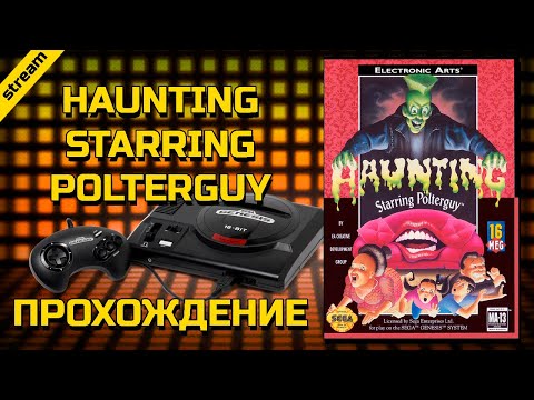 HAUNTING STARRING POLTERGUY ► SEGA ► ПРОХОЖДЕНИЕ