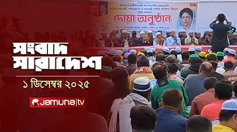 সংবাদ সারাদেশ | Songbad Saradesh | 12.30 PM | 1 December 2025 | Jamuna TV
