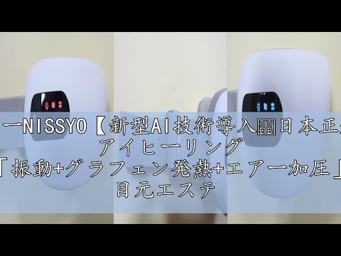 NISSYOアイヒーリング　目元エステ アイマスク 白　ホワイト Amazon | NISSYO【新型AI技術導入・日本正規品】 アイヒーリング