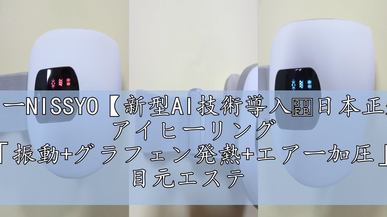 新型AI技術導入 アイヒーリング「振動+グラフェン発熱+エアー加