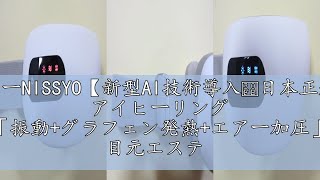NISSYOアイヒーリング　目元エステ アイマスク 白　ホワイト Amazon | NISSYO【新型AI技術導入・日本正規品】 アイヒーリング