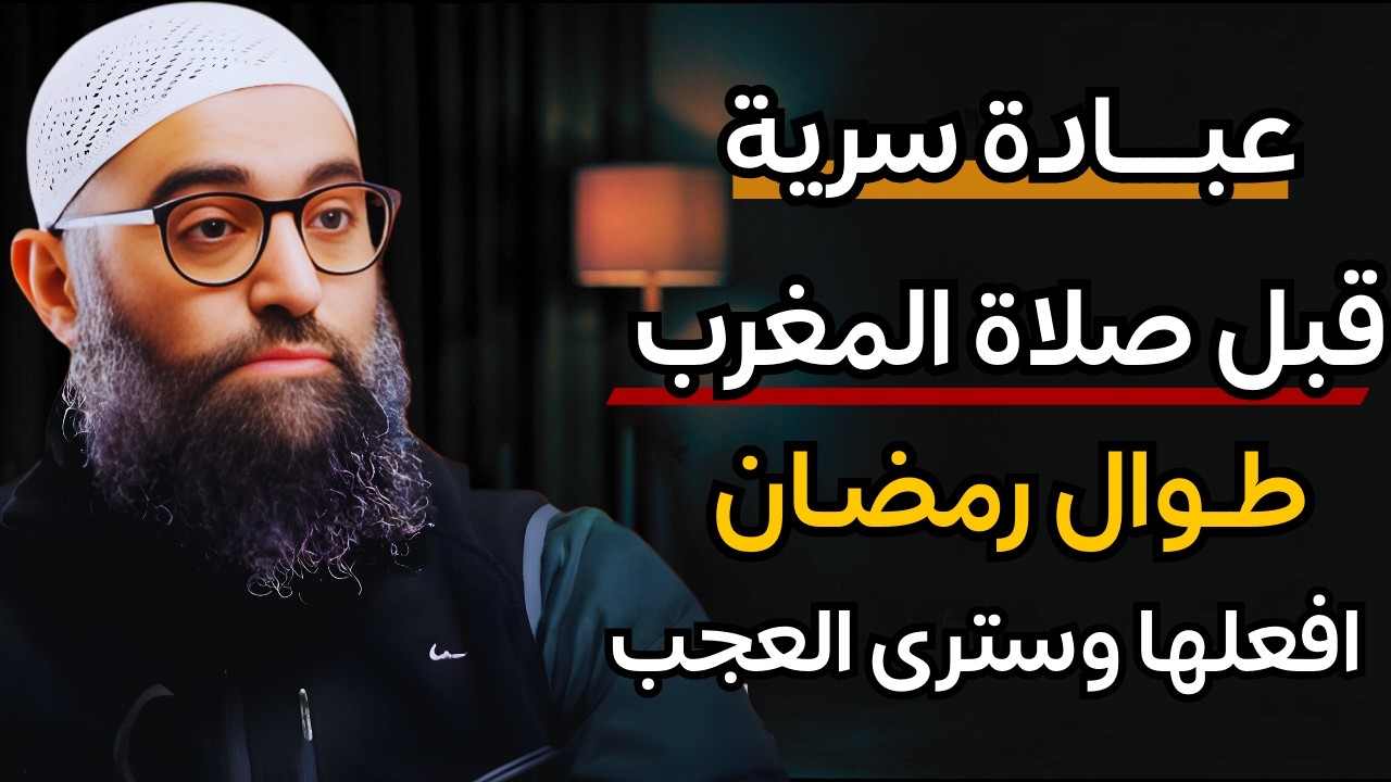 طوال شهر رمضان | افعل هذه العبادة اليسيرة وسترى العجب في حياتك | الشيخ أمجد سمير