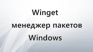Winget менеджер пакетов Windows