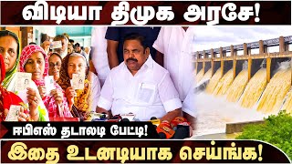 தமிழக அரசு தடுப்பணைகள் கட்டி தர வேண்டும்! - EDAPPADI PALANISAMY | ADMK | TN Govt | DMK | MK Stalin