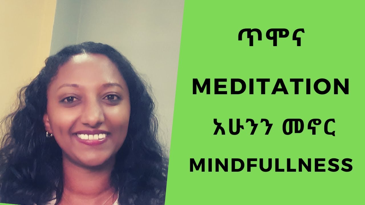 ጥሞና /አሁንን መኖር  Meditation/Mindfulness: a beginners guide to meditation:ሜድቴሽን ለጀማሪዎች